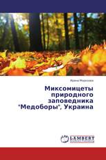 Миксомицеты природного заповедника "Медоборы", Украина