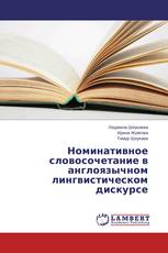 Номинативное словосочетание в англоязычном лингвистическом дискурсе