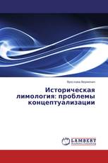 Историческая лимология: проблемы концептуализации