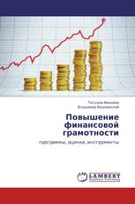 Повышение финансовой грамотности