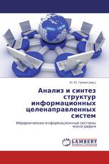 Анализ и синтез структур информационных целенаправленных систем