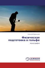 Физическая подготовка в гольфе