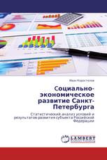 Cоциально-экономическое развитие Санкт-Петербурга