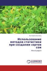 Использование методов статистики при создании cортов сои