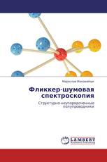 Фликкер-шумовая спектроскопия