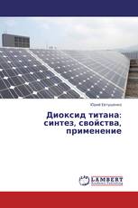 Диоксид титана: синтез, свойства, применение