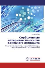 Сорбционные материалы на основе донецкого антрацита