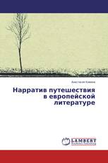 Нарратив путешествия в европейской литературе
