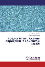 Средства выражения отрицания в немецком языке