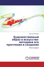 Художественный образ в искусстве: методики его прочтения и создания