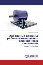 Аварийные режимы работы многофазных асинхронных двигателей