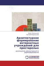 Архитектурное формирование интернатных учреждений для престарелых