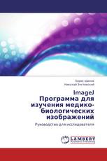 ImageJ Программа для изучения медико-биологических изображений