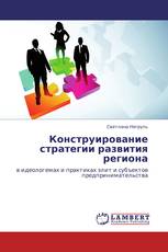 Конструирование стратегии развития региона