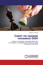 Совет по правам человека ООН