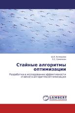 Стайные алгоритмы оптимизации
