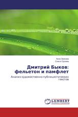 Дмитрий Быков: фельетон и памфлет