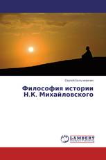 Философия истории Н.К. Михайловского