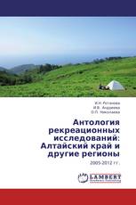 Антология рекреационных исследований: Алтайский край и другие регионы