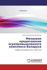 Механизм кредитования агропромышленного комплекса Беларуси
