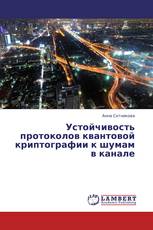 Устойчивость протоколов квантовой криптографии к шумам в канале