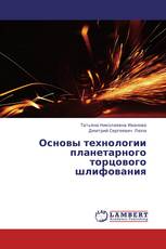 Основы технологии планетарного торцового шлифования