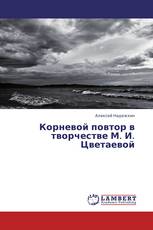 Корневой повтор в творчестве  М. И. Цветаевой