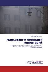 Маркетинг и брендинг территорий