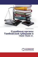 Судебные органы Тамбовской губернии в 1920-1928 гг.