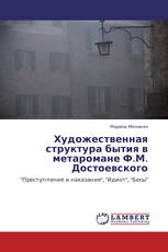 Художественная структура бытия в метаромане Ф.М. Достоевского