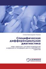 Специфическая дифференциальная диагностика