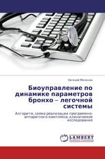 Биоуправление по динамике параметров бронхо – легочной системы