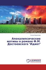 Апокалипсические мотивы в романе Ф.М. Достоевского "Идиот"