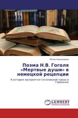 Поэма Н.В. Гоголя «Мертвые души» в немецкой рецепции