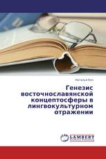 Генезис восточнославянской концептосферы в лингвокультурном отражении