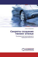Секреты создания тюнинг ателье