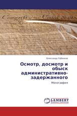 Осмотр, досмотр и обыск административно-задержанного