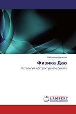 Физика Дао