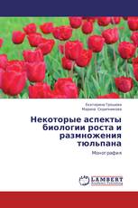Некоторые аспекты биологии роста и размножения тюльпана