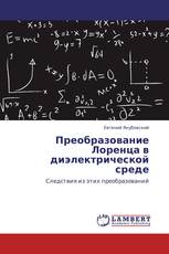 Преобразование Лоренца в диэлектрической среде