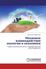 Механизм взаимодействия экологии и экономики