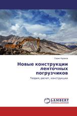 Новые конструкции ленточных погрузчиков