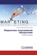 Маркетинг наукоемкой продукции