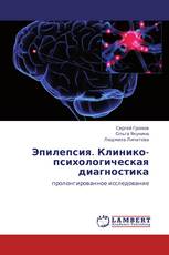 Эпилепсия. Клинико-психологическая диагностика