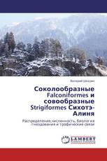 Соколообразные Falconiformes и совообразные Strigiformes Сихотэ-Алиня