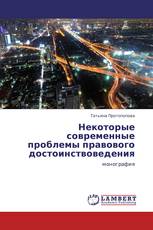 Некоторые современные проблемы правового достоинствоведения
