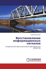 Восстановление информационных сигналов