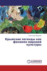 Крымские легенды как феномен мировой культуры