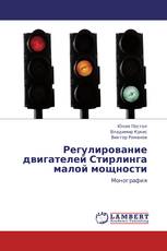 Регулирование двигателей Стирлинга малой мощности