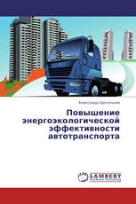 Повышение энергоэкологической эффективности автотранспорта